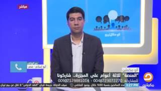 شاهد عيان يشارك في حلقة اليوم من برنامج الو مكملين ويكشف شهادته عن "مجزرة المنصة" !