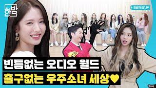 [휴방위] 우주소녀(WJSN)가 우주 최고 소녀들인 건 NATURAL스럽지 | EP.19