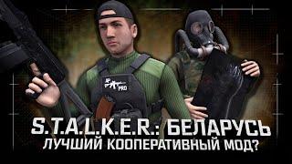 Обзор S.T.A.L.K.E.R.: Беларусь — Лучший кооперативный мод?