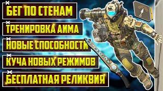 БЕСПЛАТНАЯ РЕЛИКВИЯ КАЖДОМУ В APEX LEGENDS! | НОВАЯ ТРЕНИРОВКА АИМА В АПЕКС | БЕГ ПО СТЕНАМ И РЕЖИМЫ