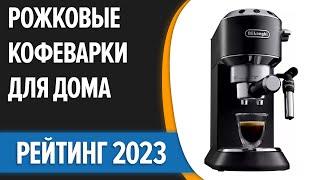 ТОП—7. Лучшие рожковые кофеварки для дома. Рейтинг 2023 года!