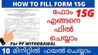 How to Fill Form 15G / for PF Withdrawal in 2022/ MALAYALAM /HOW TO AVOID AVOID TDS/