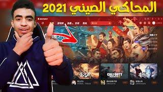 تحميل المحاكي الصيني 2021  التحديث الأخير 