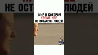 МИР В КОТОРОМ КРОМЕ НЕЕ НЕ ОСТАЛОСЬ ЛЮДЕЙ(ИНСТАГРАМ ФИЛЬМЫ)