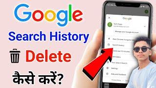 Google history kaise delete kare | google search history delete | google history permanently delete