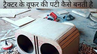 how to made tractor woofer cabinet..BEEGROO music series...rohit 8053480908