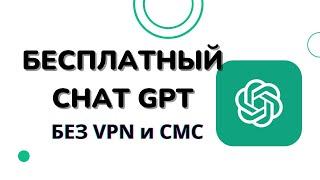 Бесплатный ChatGPT без VPN и СМС | ChatGPT в России без ограничений