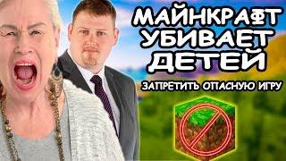 МАЙНКРАФТ УБИВАЕТ ДЕТЕЙ! НУЖНО ЗАПРЕТИТЬ ОПАСНУЮ ИГРУ! ДЕПУТАТ ПРОТИВ MINECRAFT