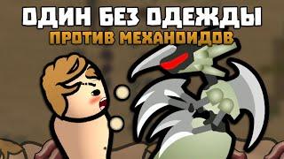 ОДИН КОЛОНИСТ ПРОТИВ УСИЛЕННЫХ МЕХАНОИДОВ  Rimworld 1.5 PAINMECH