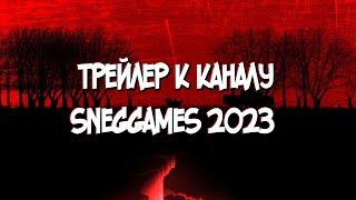 Трейлер к каналу sneGGames "2023"