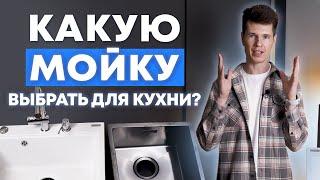 Как выбрать мойку для кухни? / Почему важно выбрать мойку правильно? / Кухни Ростов