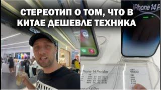 ЦЕНЫ НА ПРОДУКЦИЮ Apple в КИТАЕ  | zubarefff | Зубарев #обзор #техника #китай