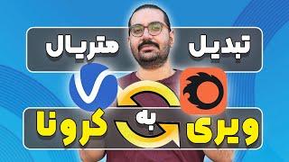 آموزش تبدیل متریال ویری به کرونا و تبدیل متریال کرونا به ویری