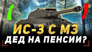 ● ИС-3 с МЗ ● ДЕД УЖЕ НА ПЕНСИИ? ● МИР ТАНКОВ