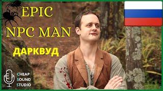 Epic NPC Man русская озвучка Дарквуд