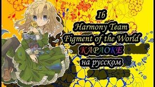 Ib Harmony Team - Figment of the World караОКе на русском под плюс