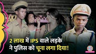 Bihar में Fake IPS Mithlesh Kumar के बारे में पुलिस ने अब जो खुलासे किए उससे पूरी कहानी ही पलट गई