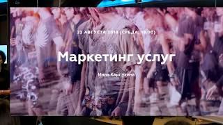 Маркетинг услуг. Лекторий Белого Кролика