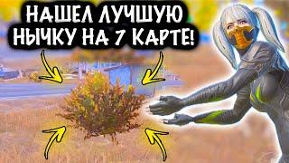 НАШЕЛ ЛУЧШУЮ НЫЧКУ на 7 КАРТЕ! | ШТУРМ 7 КАРТА МЕТРО Рояль | Metro PUBG Mobile