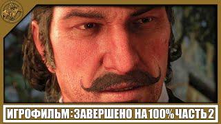 RDR 2 ИГРОФИЛЬМ (100%) [2K] — ЧАСТЬ 2 | PCRed Dead Redemption 2