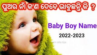 Baby boy names Odia 2022-2023 | Hindu baby boy names | Odia baby Names ପୁଅଙ୍କ ନାମ | Odia Pregnancy