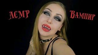 АСМР Вампир / Амулет от солнца / Asmr vampire / АСМР Ролевая игра / ASMR roleplay / Amulet ASMR