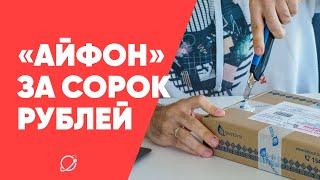 За 40 рублей обещали прислать «айфон» (или аналог по той же цене)