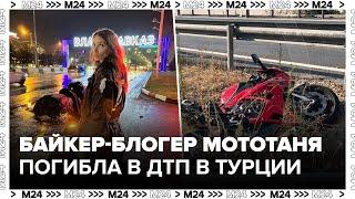 Российская байкер-блогер МотоТаня погибла в ДТП в Турции - Москва 24