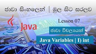 Sinhala Java Lesson 07 Lakshan Rusiru | | Java Variables |  Integer | ජාවා විචල්‍යයන්