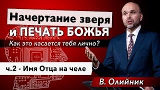 2. Имя Отца на челе. - Виталий Олийник, 17 апреля 2021 г.