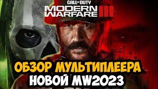 ОБЗОР МУЛЬТИПЛЕЕРА Call of Duty Modern Warfare 3 (2023)