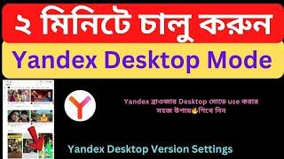 How to Turn on Yandex Browser Desktop Mode 2024 Bangla Tutorial | Yandex Desktop Site