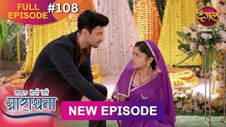 Safal Hogi Teri Aradhana | New Full Episode 108 | 15 FEB 2025 | #NewEpisode | Dangal TV