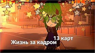 \\ Жизнь за кадром 13 карт // 1/??