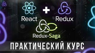 React Redux + Saga. Практический Курс