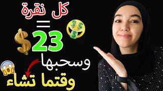 كل نقرة = 23 دولار وسحبها وقتما تشاء