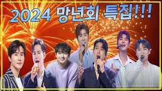 2024 망년회 특집!!! (이찬원, 손태진, 김희재, 박서진, 박지현, 신유, 진해성)