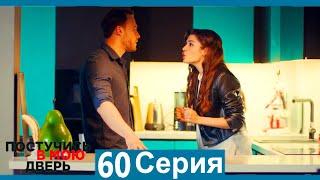 Постучись в мою дверь 60 Серия (Русский Дубляж)