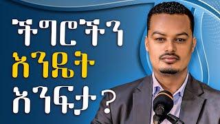 ችግሮችን እንዴት እንፍታ - በትዳር ውስጥ ያለ አለመግባባት መፍቻ መንገዶች | Melhk Media | መልሕቅ ሚዲያ