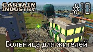 Больница для жителей - Captain of Industry #10