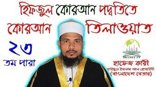 Hifzul Quran 23 Para Mahe Ramjaner Tilawat Quri Saiful Islam Al Hossaine