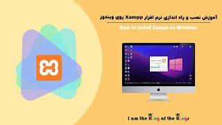 آموزش نصب و راه اندازی نرم افزار Xampp روی ویندوز