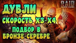 АРЕНА ДЛЯ НОВИЧКОВ. ДУБЛИ. СКОРОСТЬ Х3. САМЫЕ ИНТЕРЕСНЫЕ ОТВЕТЫ РАЗРАБОТЧИКОВ | RAID: SHADOW LEGENDS