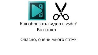 Быстрый гайд как обрезать видео в vsdc video editor меньше чем за минуту и без воды