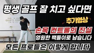 [골프레슨] 모든 프로들은 이렇게 합니다  & 영원한 100돌이로 남습니다  / 당장 체크하세요/ 손목 컨트롤