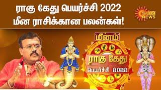 மீன ராசிக்கான பலன்கள் | ராகு கேது பெயர்ச்சி 2022 | Horoscope | Rahu Ketu Peyarchi 2022 | Meenam