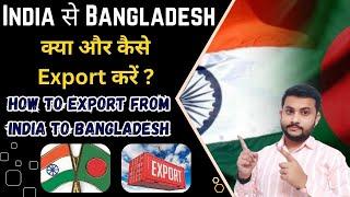 How To Export From India To Bangladesh || Indian Products Export To Bangladesh #export #import