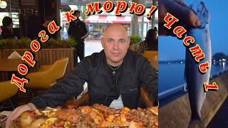 РЫБАЛКА НА МОРСКУЮ СЕЛЁДКУ!!! #Часть1...#