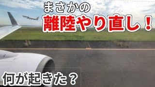 まさかの離陸やり直し！　何が起こった？