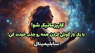 با یک بار گوش کردن همه را جذب خودت کن! | سابلیمینال کاریزما و اعتماد به نفس با امواج باینورال